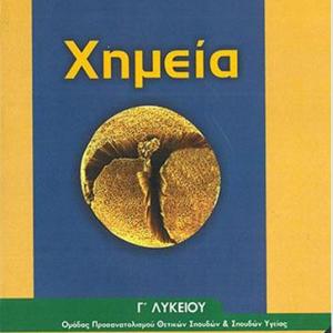 ΧΗΜΕΙΑ Γ' ΛΥΚΕΙΟΥ Α ΤΕΥΧΟΣ ΛΥΣΕΙΣ