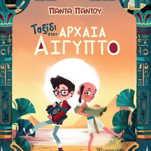 ΤΑΞΙΔΙ ΣΤΗΝ ΑΡΧΑΙΑ ΑΙΓΥΠΤΟ