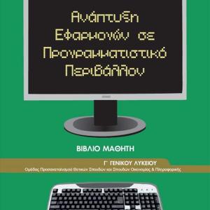 ΑΝΑΠΤΥΞΗ ΕΦΑΡΜΟΓΩΝ ΣΕ ΠΡΟΓΡΑΜΜΑΤΙΣΤΙΚΟ ΠΕΡΙΒΑΛΛΟΝ Γ' ΛΥΚΕΙΟΥ ΒΙΒΛΙΟ ΜΑΘΗΤΗ