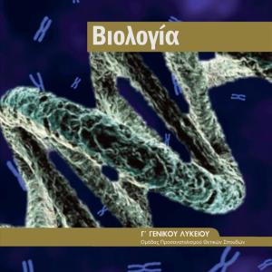 ΒΙΟΛΟΓΙΑ Γ' ΛΥΚΕΙΟΥ Β ΤΕΥΧΟΣ