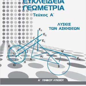 ΕΥΚΛΕΙΔΙΑ ΓΕΩΜΕΤΡΙΑ Α' ΛΥΚΕΙΟΥ ΛΥΣΕΙΣ