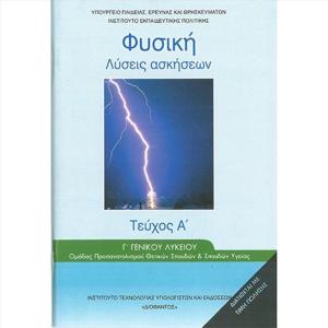 ΦΥΣΙΚΗ Γ' ΛΥΚΕΙΟΥ Α ΤΕΥΧΟΣ ΛΥΣΕΙΣ