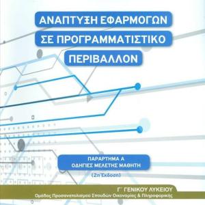 ΑΝΑΠΤΥΞΗ ΕΦΑΡΜΟΓΩΝ ΣΕ ΠΡΟΓΡΑΜΜΑΤΙΣΤΙΚΟ ΠΕΡΙΒΑΛΛΟΝ Γ' ΛΥΚΕΙΟΥ ΟΔΗΓΙΕΣ ΜΕΛΕΤΗΣ