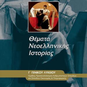 ΘΕΜΑΤΑ ΝΕΟΕΛΛΗΝΙΚΗΣ ΙΣΤΟΡΙΑΣ Γ' ΛΥΚΕΙΟΥ