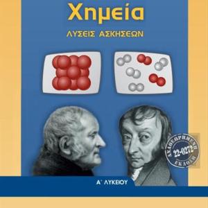 ΧΗΜΕΙΑ Α' ΛΥΚΕΙΟΥ ΛΥΣΕΙΣ