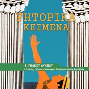ΡΗΤΟΡΙΚΑ ΚΕΙΜΕΝΑ Β' ΛΥΚΕΙΟΥ