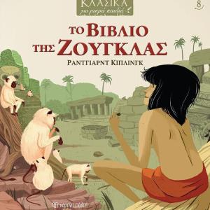 ΤΟ ΒΙΒΛΙΟ ΤΗΣ ΖΟΥΓΚΛΑΣ