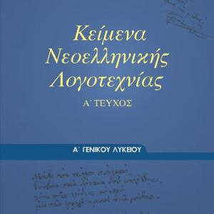 ΚΕΙΜΕΝΑ ΝΕΟΕΛΛΗΝΙΚΗΣ ΛΟΓΟΤΕΧΝΙΑΣ Α' ΛΥΚΕΙΟΥ
