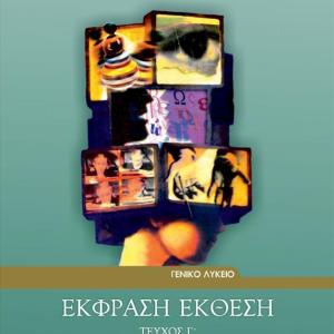 ΕΚΦΡΑΣΗ ΕΚΘΕΣΗ Γ' ΛΥΚΕΙΟΥ