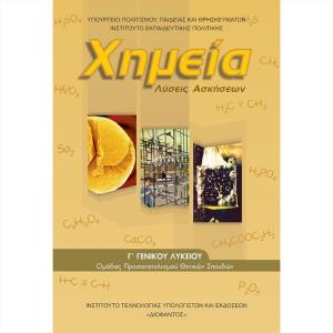 ΧΗΜΕΙΑ Γ' ΛΥΚΕΙΟΥ Β ΤΕΥΧΟΣ ΛΥΣΕΙΣ
