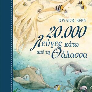 20000 ΛΕΥΓΕΣ ΚΑΤΩ ΑΠΟ ΤΗ ΘΑΛΑΣΣΑ