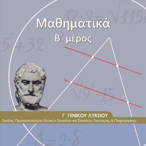 ΜΑΘΗΜΑΤΙΚΑ Γ' ΛΥΚΕΙΟΥ