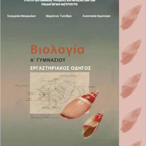 ΒΙΟΛΟΓΙΑ Α' ΓΥΜΝΑΣΙΟΥ ΕΡΓΑΣΤΗΡΙΑΚΟΣ ΟΔΗΓΟΣ