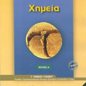 ΧΗΜΕΙΑ Γ' ΛΥΚΕΙΟΥ Α ΤΕΥΧΟΣ