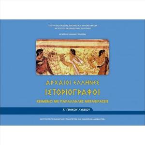 ΑΡΧΑΙΟΙ ΕΛΛΗΝΕΣ ΙΣΤΟΡΙΟΓΡΑΦΟΙ Α' ΛΥΚΕΙΟΥ ΚΕΙΜΕΝΟ ΜΕ ΠΑΡΑΛΛΗΛΕΣ ΜΕΤΑΦΡΑΣΕΙΣ