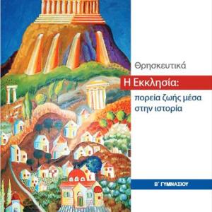ΘΡΗΣΚΕΥΤΙΚΑ Β ΓΥΜΝΑΣΙΟΥ Η ΕΚΚΛΗΣΙΑ: ΠΟΡΕΙΑ ΖΩΗΣ ΜΕΣΑ ΣΤΗΝ ΙΣΤΟΡΙΑ