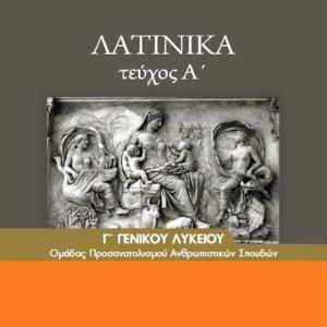 ΛΑΤΙΝΙΚΑ Β' ΛΥΚΕΙΟΥ Α ΤΕΥΧΟΣ