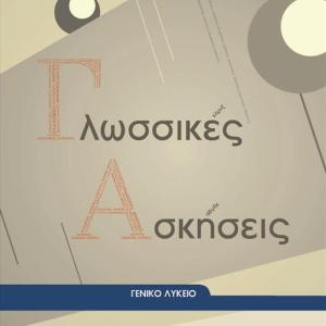 ΓΛΩΣΣΙΚΕΣ ΑΣΚΗΣΕΙΣ ΛΥΚΕΙΟΥ