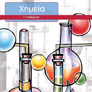ΧΗΜΕΙΑ Γ' ΓΥΜΝΑΣΙΟΥ