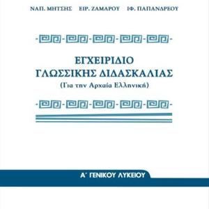 ΕΓΧΕΙΡΙΔΙΟ ΓΛΩΣΣΙΚΗΣ ΔΙΔΑΣΚΑΛΙΑΣ Α' ΛΥΚΕΙΟΥ
