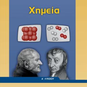 ΧΗΜΕΙΑ Α' ΛΥΚΕΙΟΥ