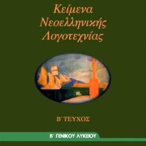 ΚΕΙΜΕΝΑ ΝΕΟΕΛΛΗΝΙΚΗΣ ΛΟΓΟΤΕΧΝΙΑΣ Β' ΛΥΚΕΙΟΥ