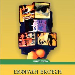 ΕΚΦΡΑΣΗ ΕΚΘΕΣΗ Β' ΛΥΚΕΙΟΥ