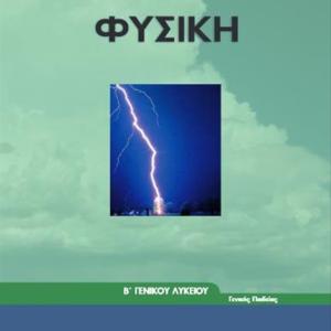 ΦΥΣΙΚΗ Β' ΛΥΚΕΙΟΥ ΓΕΝΙΚΗΣ ΠΑΙΔΕΙΑΣ