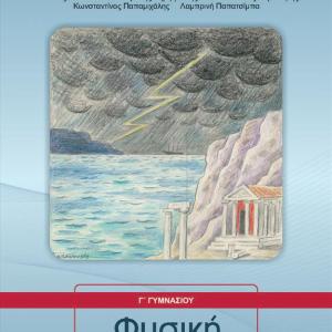 ΦΥΣΙΚΗ Γ' ΓΥΜΝΑΣΙΟΥ