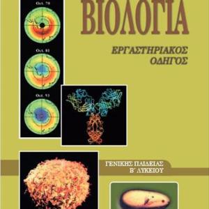 ΒΙΟΛΟΓΙΑ ΕΡΓΑΣΤΗΡΙΑΚΟΣ ΟΔΗΓΟΣ Β' ΛΥΚΕΙΟΥ