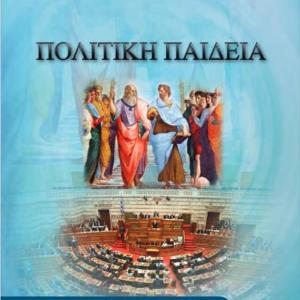 ΠΟΛΙΤΙΚΗ ΠΑΙΔΕΙΑ Α' ΛΥΚΕΙΟΥ