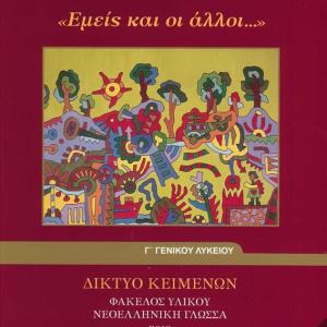 ΕΜΕΙΣ ΚΑΙ ΟΙ ΑΛΛΟΙ ΔΙΚΤΥΟ ΚΕΙΜΕΝΩΝ ΦΑΚΕΛΟΣ ΥΛΙΚΟΥ ΝΕΟΕΛΛΗΝΙΚΗ ΓΛΩΣΣΑ Γ' ΛΥΚΕΙΟΥ