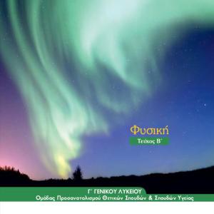 ΦΥΣΙΚΗ Γ' ΛΥΚΕΙΟΥ Β ΤΕΥΧΟΣ