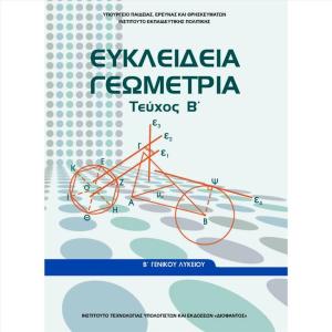 ΕΥΚΛΕΙΔΕΙΑ ΓΕΩΜΕΤΡΙΑ Β' ΛΥΚΕΙΟΥ