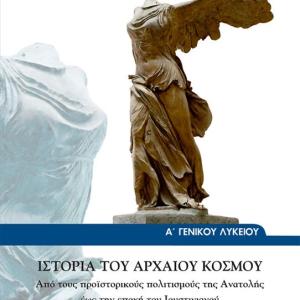 ΙΣΤΟΡΙΑ ΤΟΥ ΑΡΧΑΙΟΥ ΚΟΣΜΟΥ Α' ΛΥΚΕΙΟΥ