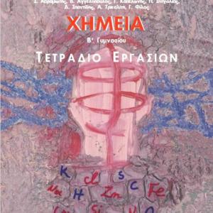 ΧΗΜΕΙΑ Β' ΓΥΜΝΑΣΙΟΥ ΤΕΤΡΑΔΙΟ ΕΡΓΑΣΙΩΝ