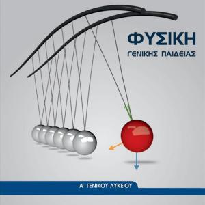 ΦΥΣΙΚΗ Α' ΛΥΚΕΙΟΥ