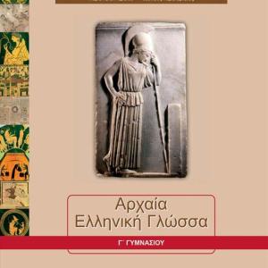 ΑΡΧΑΙΑ ΕΛΛΗΝΙΚΗ ΓΛΩΣΣΑ Γ' ΓΥΜΝΑΣΙΟΥ