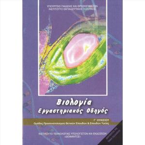 ΒΙΟΛΟΓΙΑ Γ' ΛΥΚΕΙΟΥ Α ΤΕΥΧΟΣ ΕΡΓΑΣΤΗΡΙΑΚΟΣ ΟΔΗΓΟΣ