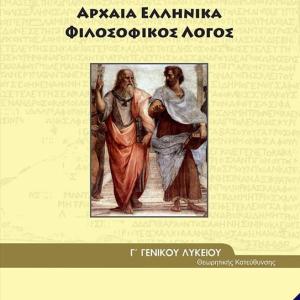 ΑΡΧΑΙΑ ΕΛΛΗΝΙΚΑ ΦΙΛΟΣΟΦΙΚΟΣ ΛΟΓΟΣ Γ' ΛΥΚΕΙΟΥ