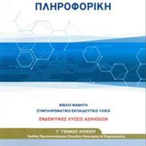 ΠΛΗΡΟΦΟΡΙΚΗ Γ' ΛΥΚΕΙΟΥ ΛΥΣΕΙΣ