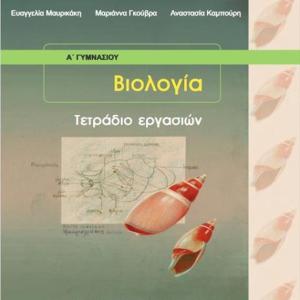 ΒΙΟΛΟΓΙΑ Α' ΓΥΜΝΑΣΙΟΥ ΤΕΤΡΑΔΙΟ ΕΡΓΑΣΙΩΝ