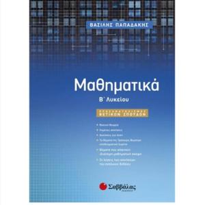 ΜΑΘΗΜΑΤΙΚΑ ΘΕΤΙΚΩΝ ΣΠΟΥΔΩΝ Β ΛΥΚΕΙΟΥ - ΠΑΠΑΔΑΚΗΣ - ΣΑΒΒΑΛΑΣ