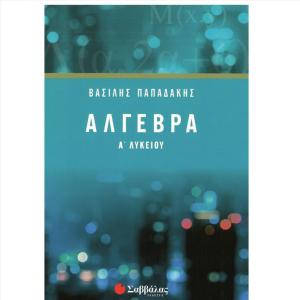 ΑΛΓΕΒΡΑ Α ΛΥΚΕΙΟΥ - ΣΑΒΒΑΛΑΣ