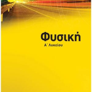ΦΥΣΙΚΗ Α ΛΥΚΕΙΟΥ - ΣΑΒΒΑΛΑΣ