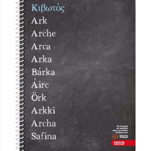 ΤΕΤΡΑΔΙΟ ΣΠΙΡΑΛ Α4 2Θ TETTRIS ΚΙΒΩΤΟΣ ΤΟΥ ΚΟΣΜΟΥ