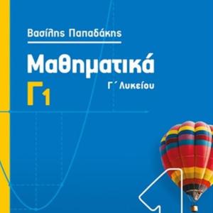 ΜΑΘΗΜΑΤΙΚΑ ΘΕΤΙΚΩΝ ΣΠΟΥΔΩΝ Γ ΛΥΚΕΙΟΥ Α ΤΕΥΧΟΣ - ΠΑΠΑΔΑΚΗΣ - ΣΑΒΒΑΛΑΣ