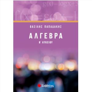 ΑΛΓΕΒΡΑ Β ΛΥΚΕΙΟΥ - ΠΑΠΑΔΑΚΗΣ - ΣΑΒΒΑΛΑΣ