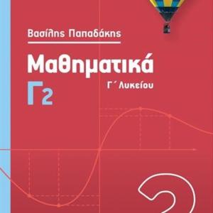ΜΑΘΗΜΑΤΙΚΑ ΘΕΤΙΚΩΝ ΣΠΟΥΔΩΝ Γ ΛΥΚΕΙΟΥ Β ΤΕΥΧΟΣ - ΠΑΠΑΔΑΚΗΣ - ΣΑΒΒΑΛΑΣ