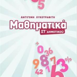 ΜΑΘΗΜΑΤΙΚΑ ΣΤ ΔΗΜΟΤΙΚΟΥ